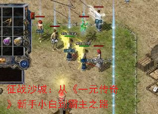 征战沙城:从《一元传奇》新手小白到霸主之路 征战沙城:从《一元传奇》新手小白到霸主之路