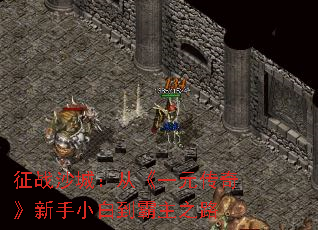 征战沙城:从《一元传奇》新手小白到霸主之路 征战沙城:从《一元传奇》新手小白到霸主之路