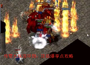 传奇九珠连环炮:顶级爆率点攻略 传奇九珠连环炮:顶级爆率点攻略
