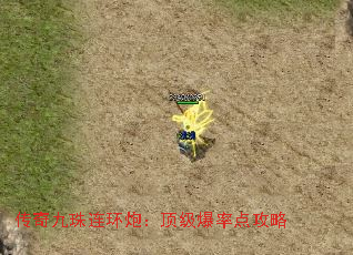 传奇九珠连环炮:顶级爆率点攻略 传奇九珠连环炮:顶级爆率点攻略