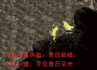 传奇魔雷头盔:重现巅峰,攻略问道,寻觅昔日荣光 传奇魔雷头盔:重现巅峰,攻略问道,寻觅昔日荣光