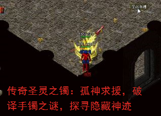 传奇圣灵之镯:孤神求援,破译手镯之谜,探寻隐藏神迹 传奇圣灵之镯:孤神求援,破译手镯之谜,探寻隐藏神迹