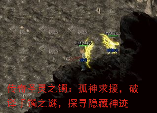 传奇圣灵之镯:孤神求援,破译手镯之谜,探寻隐藏神迹 传奇圣灵之镯:孤神求援,破译手镯之谜,探寻隐藏神迹
