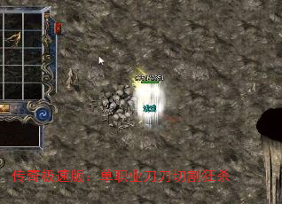 传奇极速版:单职业刀刀切割狂杀 传奇极速版:单职业刀刀切割狂杀