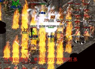 传奇极速版:单职业刀刀切割狂杀 传奇极速版:单职业刀刀切割狂杀
