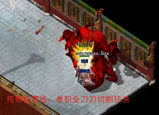 传奇极速版:单职业刀刀切割狂杀 传奇极速版:单职业刀刀切割狂杀