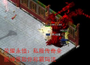 荣耀永恒:私服传奇全能神器助你称霸玛法 荣耀永恒:私服传奇全能神器助你称霸玛法