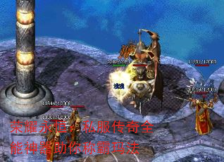 荣耀永恒:私服传奇全能神器助你称霸玛法 荣耀永恒:私服传奇全能神器助你称霸玛法