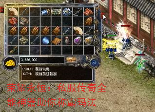 荣耀永恒:私服传奇全能神器助你称霸玛法 荣耀永恒:私服传奇全能神器助你称霸玛法