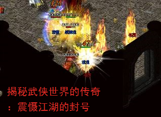 揭秘武侠世界的传奇:震慑江湖的封号 揭秘武侠世界的传奇:震慑江湖的封号