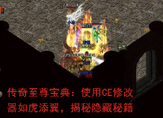 传奇至尊宝典:使用CE修改器如虎添翼,揭秘隐藏秘籍 传奇至尊宝典:使用CE修改器如虎添翼,揭秘隐藏秘籍