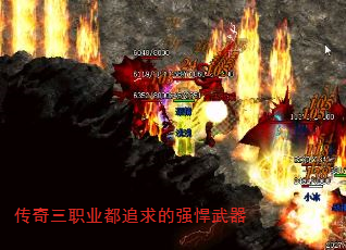 传奇三职业都追求的强悍武器 传奇三职业都追求的强悍武器