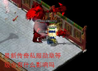 最新传奇私服勋章等级会有什么影响吗 最新传奇私服勋章等级会有什么影响吗