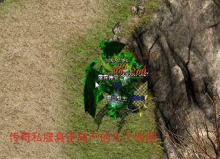传奇私服真正高产的几个地图 传奇私服真正高产的几个地图