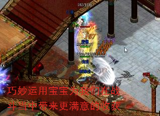 巧妙运用宝宝为我们在战斗当中带来更满意的收获 巧妙运用宝宝为我们在战斗当中带来更满意的收获