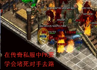 在传奇私服中PK要学会堵死对手去路 在传奇私服中PK要学会堵死对手去路