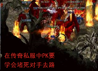 在传奇私服中PK要学会堵死对手去路 在传奇私服中PK要学会堵死对手去路