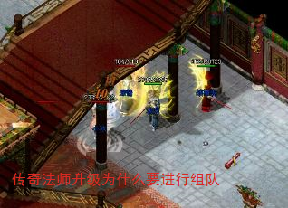 传奇法师升级为什么要进行组队 传奇法师升级为什么要进行组队