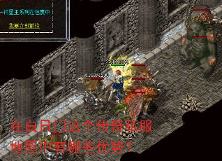 在白日门这个传奇私服地图中有哪些优势? 在白日门这个传奇私服地图中有哪些优势?