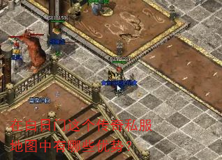 在白日门这个传奇私服地图中有哪些优势? 在白日门这个传奇私服地图中有哪些优势?