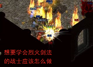 想要学会烈火剑法的战士应该怎么做 想要学会烈火剑法的战士应该怎么做