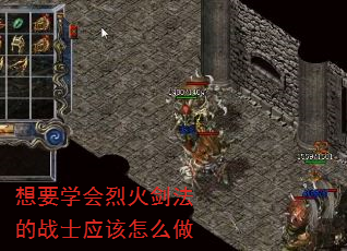 想要学会烈火剑法的战士应该怎么做 想要学会烈火剑法的战士应该怎么做