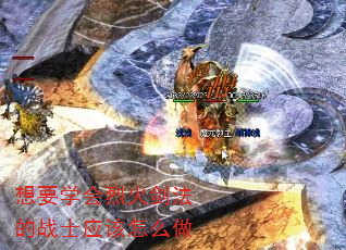 想要学会烈火剑法的战士应该怎么做 想要学会烈火剑法的战士应该怎么做