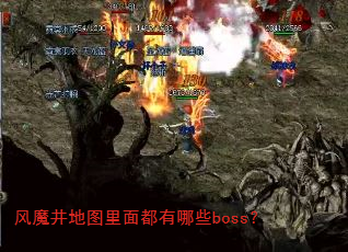 ��ħ����ͼ���涼����Щboss��