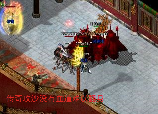 传奇攻沙没有血道难以翻身 传奇攻沙没有血道难以翻身