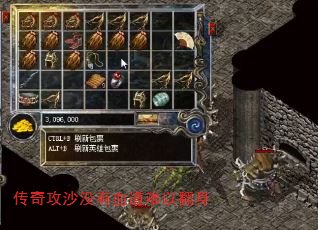 传奇攻沙没有血道难以翻身 传奇攻沙没有血道难以翻身
