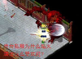 传奇私服为什么焰火屠龙这么受欢迎? 传奇私服为什么焰火屠龙这么受欢迎?
