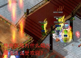 传奇私服为什么焰火屠龙这么受欢迎? 传奇私服为什么焰火屠龙这么受欢迎?