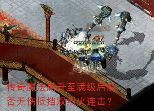 传奇魔法盾升至满级后能否无伤抵挡双烈火连击? 传奇魔法盾升至满级后能否无伤抵挡双烈火连击?
