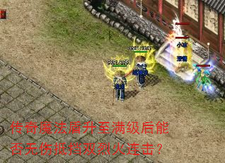 传奇魔法盾升至满级后能否无伤抵挡双烈火连击? 传奇魔法盾升至满级后能否无伤抵挡双烈火连击?