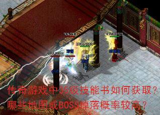 传奇游戏中35级技能书如何获取?哪些地图或BOSS掉落概率较高? 传奇游戏中35级技能书如何获取?哪些地图或BOSS掉落概率较高?