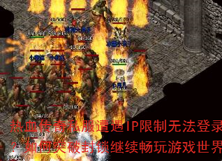 ��Ѫ����˽������IP�����޷���¼�����ͻ�Ʒ�������������Ϸ���磿