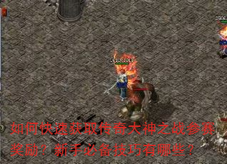 如何快速获取传奇大神之战参赛奖励?新手必备技巧有哪些? 如何快速获取传奇大神之战参赛奖励?新手必备技巧有哪些?