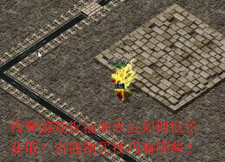 ������Ϸף����̫����εͼۻ�ȡ��ʡǮ����������Щ��