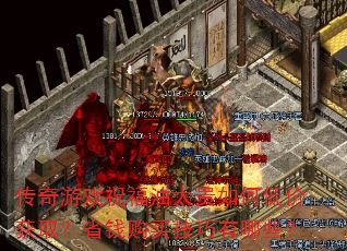 ������Ϸף����̫����εͼۻ�ȡ��ʡǮ����������Щ��