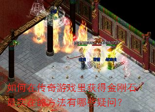 如何在传奇游戏里获得金刚石最实在的方法有哪些疑问? 如何在传奇游戏里获得金刚石最实在的方法有哪些疑问?