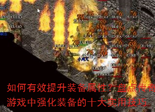 如何有效提升装备属性?盘点传奇游戏中强化装备的十大实用技巧 如何有效提升装备属性?盘点传奇游戏中强化装备的十大实用技巧