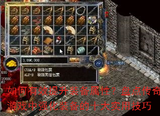 如何有效提升装备属性?盘点传奇游戏中强化装备的十大实用技巧 如何有效提升装备属性?盘点传奇游戏中强化装备的十大实用技巧
