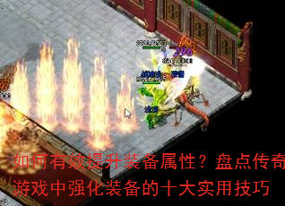 如何有效提升装备属性?盘点传奇游戏中强化装备的十大实用技巧 如何有效提升装备属性?盘点传奇游戏中强化装备的十大实用技巧
