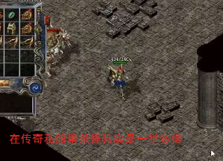 在传奇私服里杀怪其实是一举多得 在传奇私服里杀怪其实是一举多得