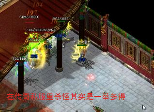 在传奇私服里杀怪其实是一举多得 在传奇私服里杀怪其实是一举多得