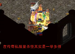 在传奇私服里杀怪其实是一举多得 在传奇私服里杀怪其实是一举多得