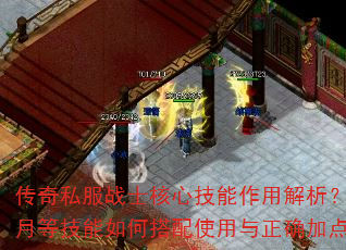 传奇私服战士核心技能作用解析?烈火刺杀半月等技能如何搭配使用与正确加点顺序详解 传奇私服战士核心技能作用解析?烈火刺杀半月等技能如何搭配使用与正确加点顺序详解
