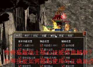传奇私服战士核心技能作用解析?烈火刺杀半月等技能如何搭配使用与正确加点顺序详解 传奇私服战士核心技能作用解析?烈火刺杀半月等技能如何搭配使用与正确加点顺序详解
