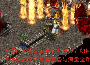 押镖任务奖励究竟有多丰厚?如何通过押镖快速获取稀有装备与海量金币? 押镖任务奖励究竟有多丰厚?如何通过押镖快速获取稀有装备与海量金币?
