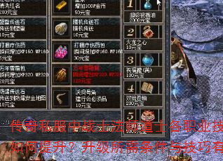 传奇私服中战士法师道士各职业技能等级如何提升?升级所需条件与技巧有哪些? 传奇私服中战士法师道士各职业技能等级如何提升?升级所需条件与技巧有哪些?
